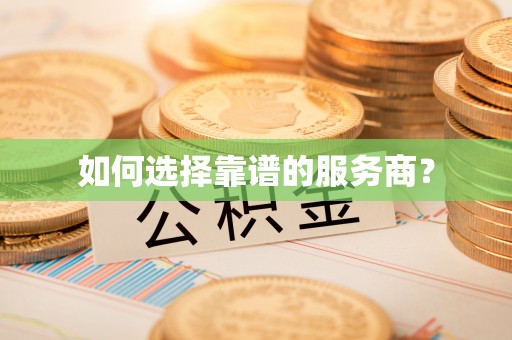 昆都仑如何选择靠谱的服务商？