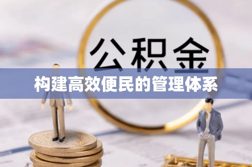 昆都仑构建高效便民的管理体系