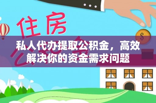 昆都仑私人代办提取公积金，高效解决你的资金需求问题