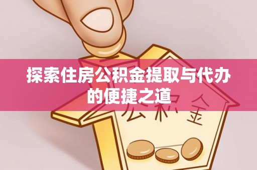 昆都仑探索住房公积金提取与代办的便捷之道