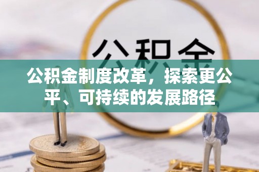 昆都仑公积金制度改革，探索更公平、可持续的发展路径
