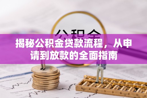 昆都仑揭秘公积金贷款流程，从申请到放款的全面指南