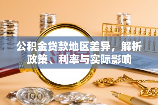 昆都仑公积金贷款地区差异，解析政策、利率与实际影响