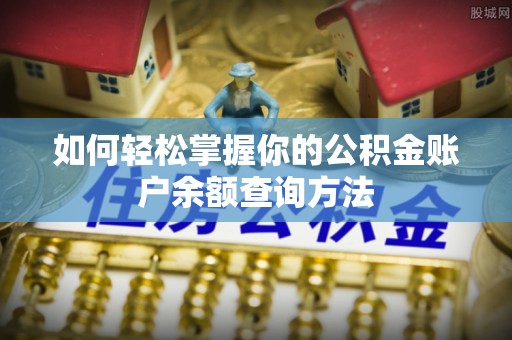 昆都仑如何轻松掌握你的公积金账户余额查询方法