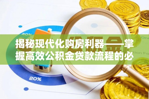 昆都仑揭秘现代化购房利器——掌握高效公积金贷款流程的必备指南