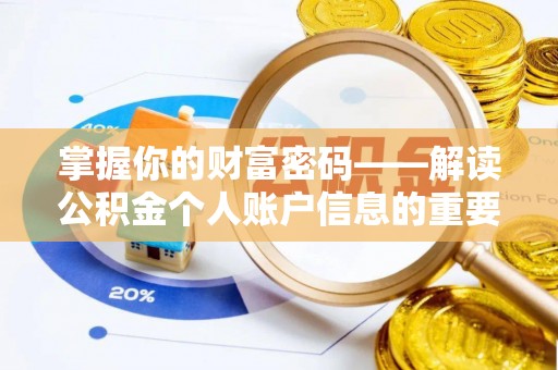 昆都仑掌握你的财富密码——解读公积金个人账户信息的重要性