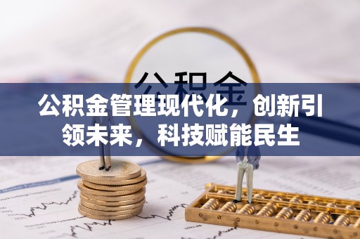 昆都仑公积金管理现代化，创新引领未来，科技赋能民生