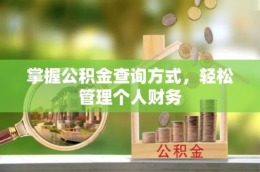 昆都仑掌握公积金查询方式，轻松管理个人财务