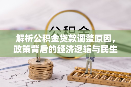 昆都仑解析公积金贷款调整原因，政策背后的经济逻辑与民生影响