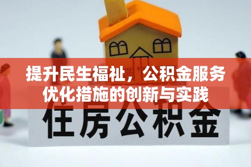 昆都仑提升民生福祉，公积金服务优化措施的创新与实践