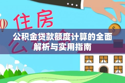昆都仑公积金贷款额度计算的全面解析与实用指南
