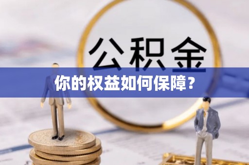 昆都仑你的权益如何保障？