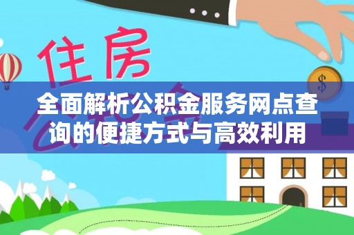 昆都仑全面解析公积金服务网点查询的便捷方式与高效利用