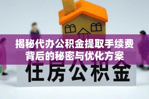 昆都仑揭秘代办公积金提取手续费背后的秘密与优化方案