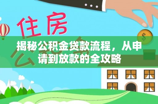 昆都仑揭秘公积金贷款流程，从申请到放款的全攻略
