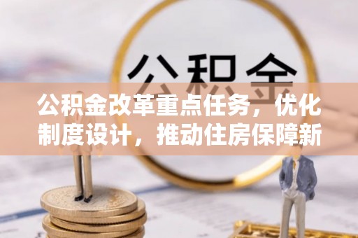 昆都仑公积金改革重点任务，优化制度设计，推动住房保障新发展