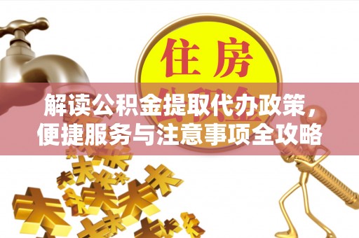 昆都仑解读公积金提取代办政策，便捷服务与注意事项全攻略