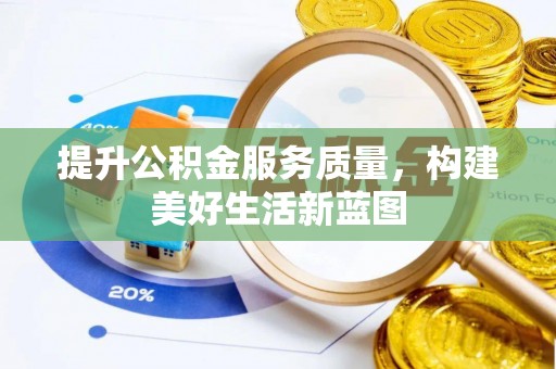 昆都仑提升公积金服务质量，构建美好生活新蓝图