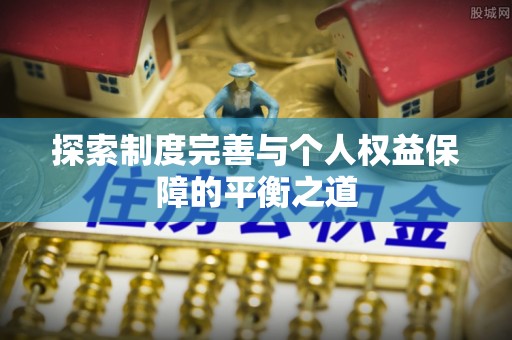 昆都仑探索制度完善与个人权益保障的平衡之道