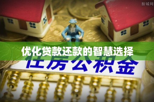 昆都仑优化贷款还款的智慧选择