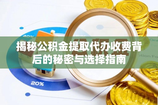 昆都仑揭秘公积金提取代办收费背后的秘密与选择指南