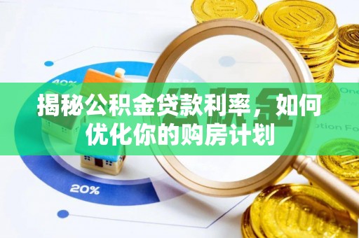 昆都仑揭秘公积金贷款利率，如何优化你的购房计划