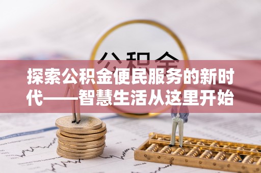 昆都仑探索公积金便民服务的新时代——智慧生活从这里开始