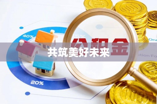 昆都仑共筑美好未来
