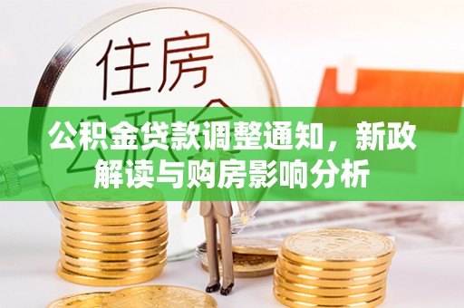 昆都仑公积金贷款调整通知，新政解读与购房影响分析