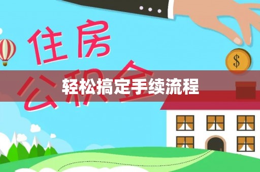 昆都仑轻松搞定手续流程