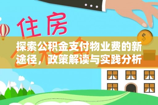 昆都仑探索公积金支付物业费的新途径，政策解读与实践分析