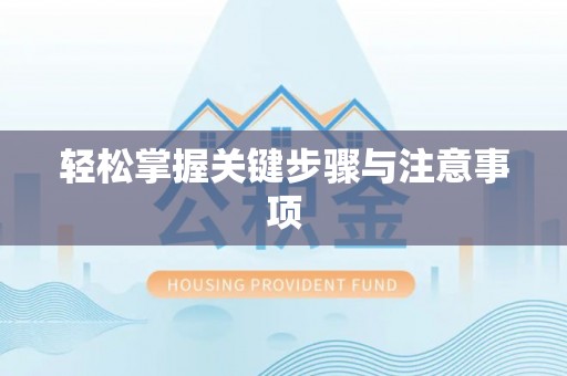 昆都仑轻松掌握关键步骤与注意事项