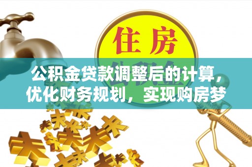 昆都仑公积金贷款调整后的计算，优化财务规划，实现购房梦想