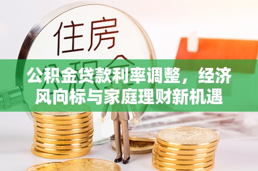 昆都仑公积金贷款利率调整，经济风向标与家庭理财新机遇