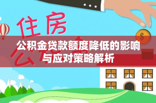 昆都仑公积金贷款额度降低的影响与应对策略解析