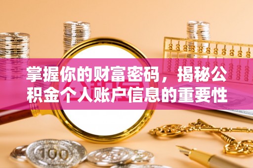 昆都仑掌握你的财富密码，揭秘公积金个人账户信息的重要性