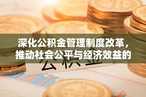 昆都仑深化公积金管理制度改革，推动社会公平与经济效益的双赢