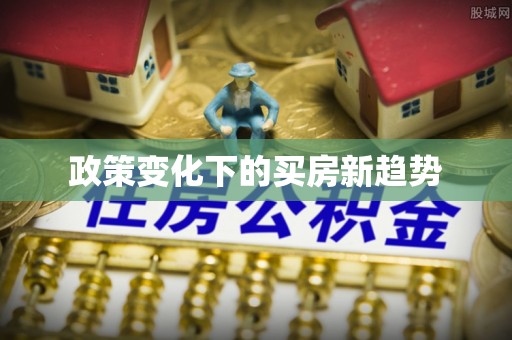 昆都仑政策变化下的买房新趋势