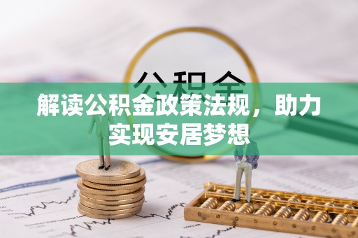 昆都仑解读公积金政策法规，助力实现安居梦想