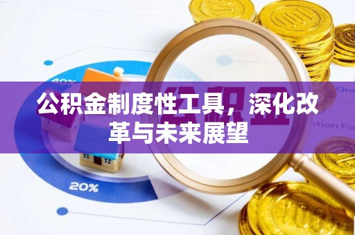 昆都仑公积金制度性工具，深化改革与未来展望