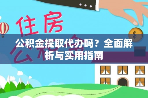 昆都仑公积金提取代办吗？全面解析与实用指南