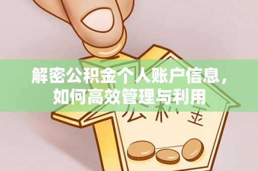 昆都仑解密公积金个人账户信息，如何高效管理与利用