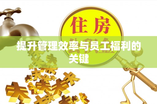 昆都仑提升管理效率与员工福利的关键