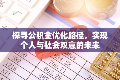 昆都仑探寻公积金优化路径，实现个人与社会双赢的未来