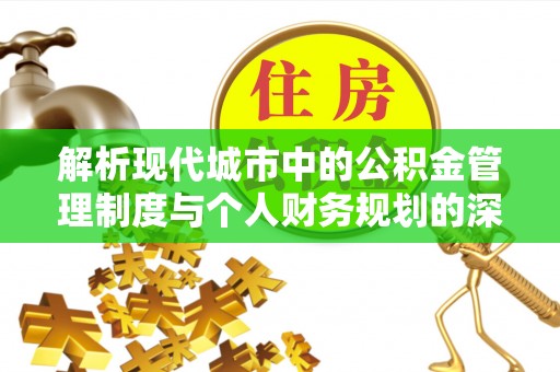 昆都仑解析现代城市中的公积金管理制度与个人财务规划的深度关联
