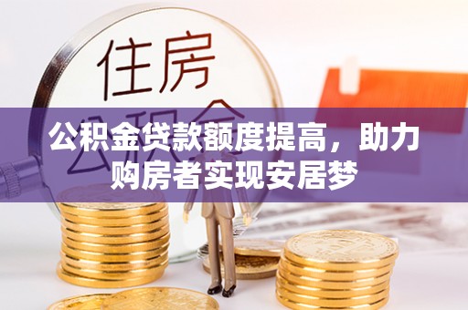昆都仑公积金贷款额度提高，助力购房者实现安居梦