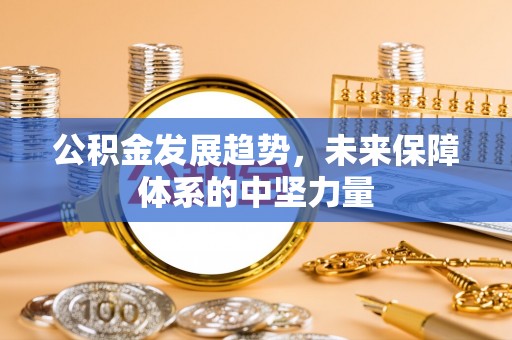 昆都仑公积金发展趋势，未来保障体系的中坚力量