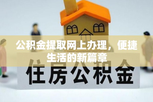 昆都仑公积金提取网上办理，便捷生活的新篇章