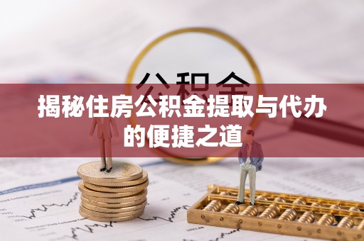 昆都仑揭秘住房公积金提取与代办的便捷之道