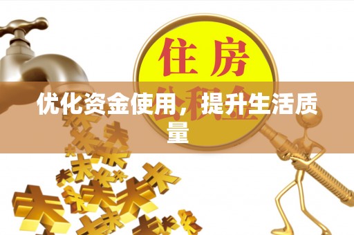 昆都仑优化资金使用，提升生活质量